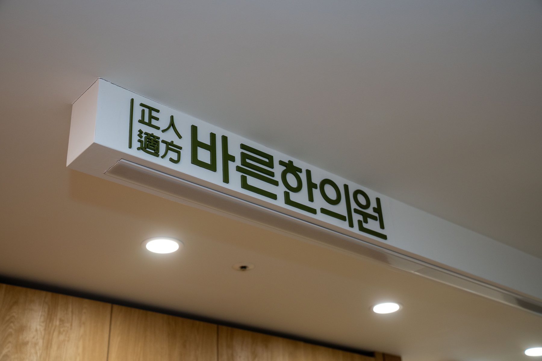 바른한의원 원내 正人適方 문구
